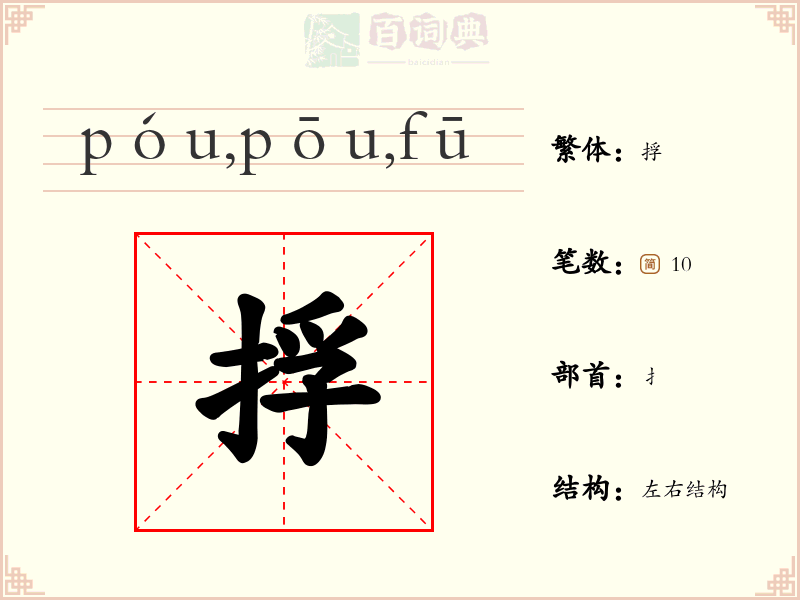 捊