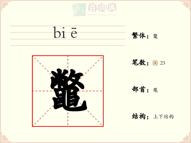 鼈