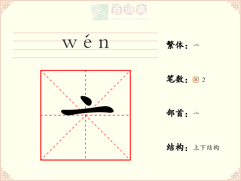 亠