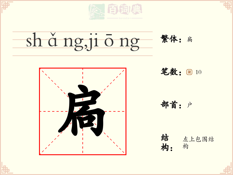 扄