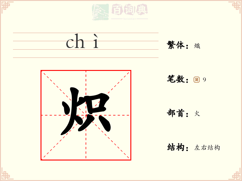 炽
