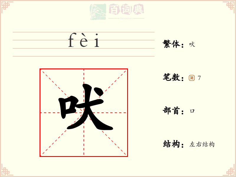 吠