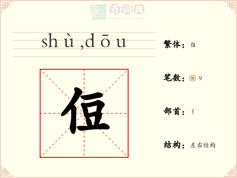 侸