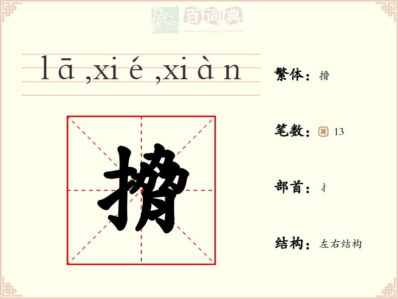 搚