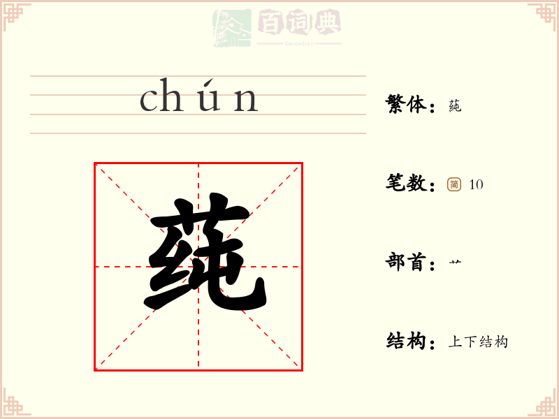 莼