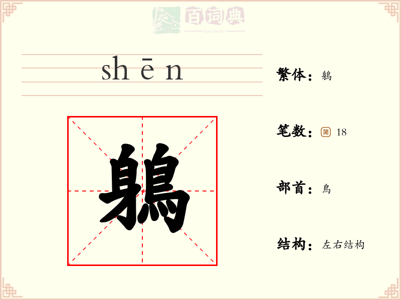 鵢