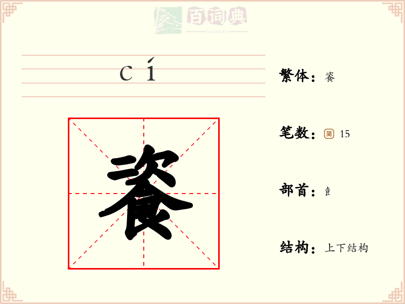 餈