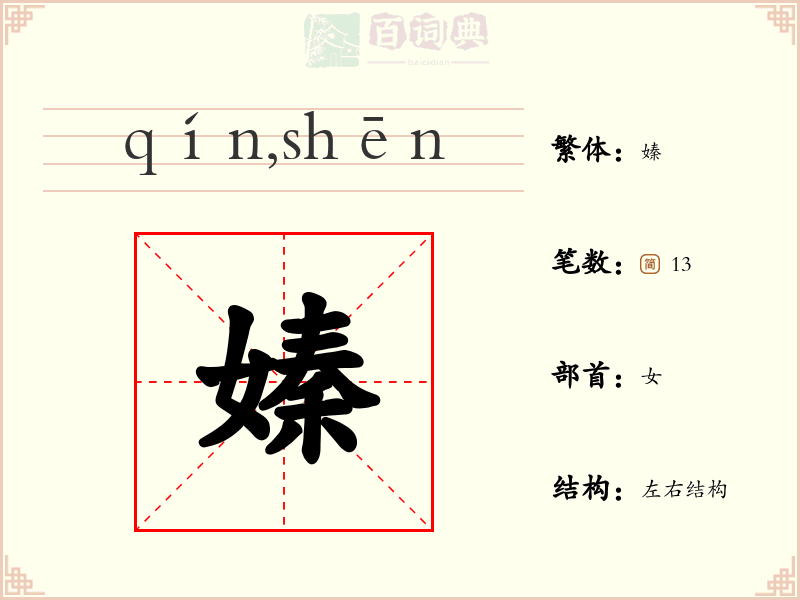 嫀