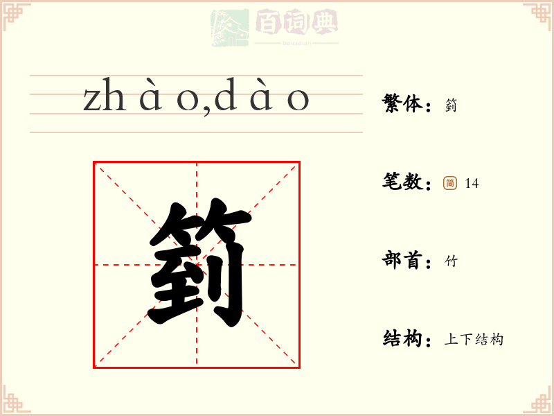 箌