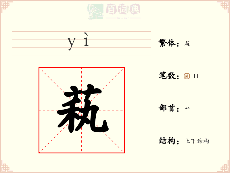 萟