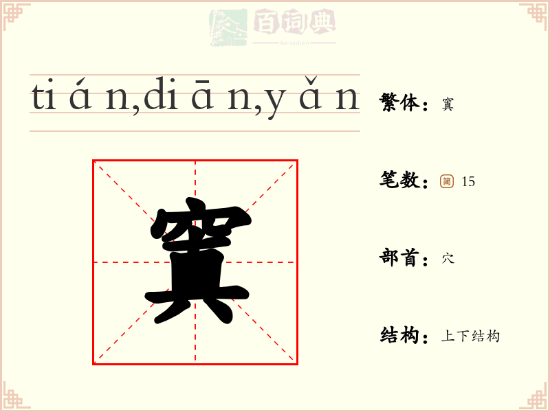 窴