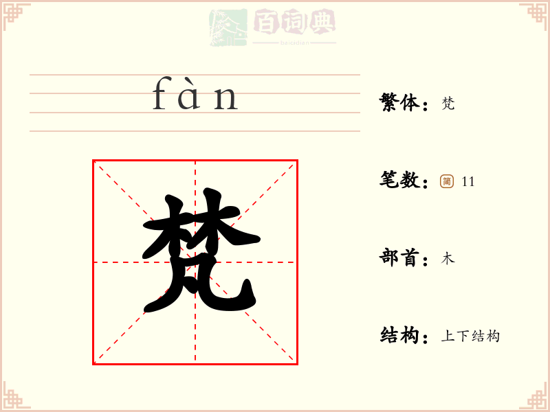 梵
