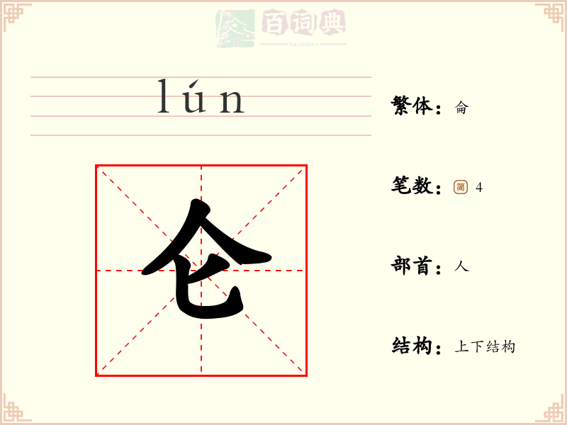 仑