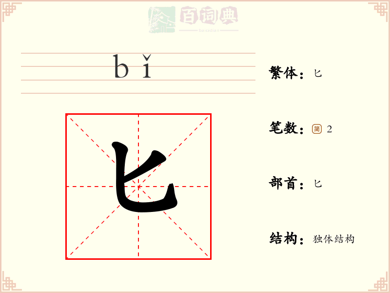 匕