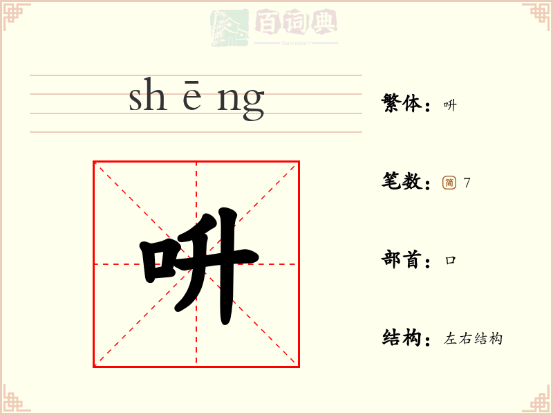 呏