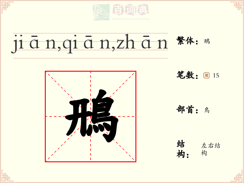 鳽