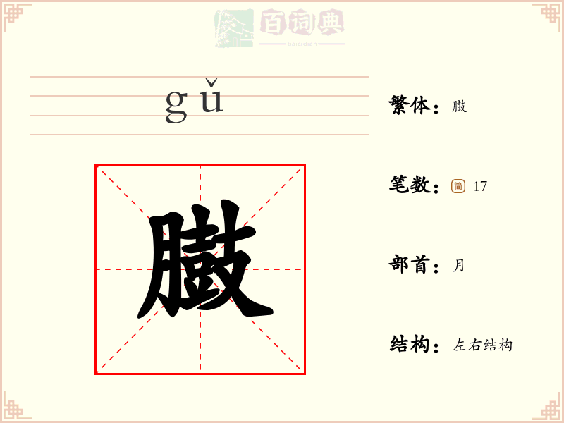 臌