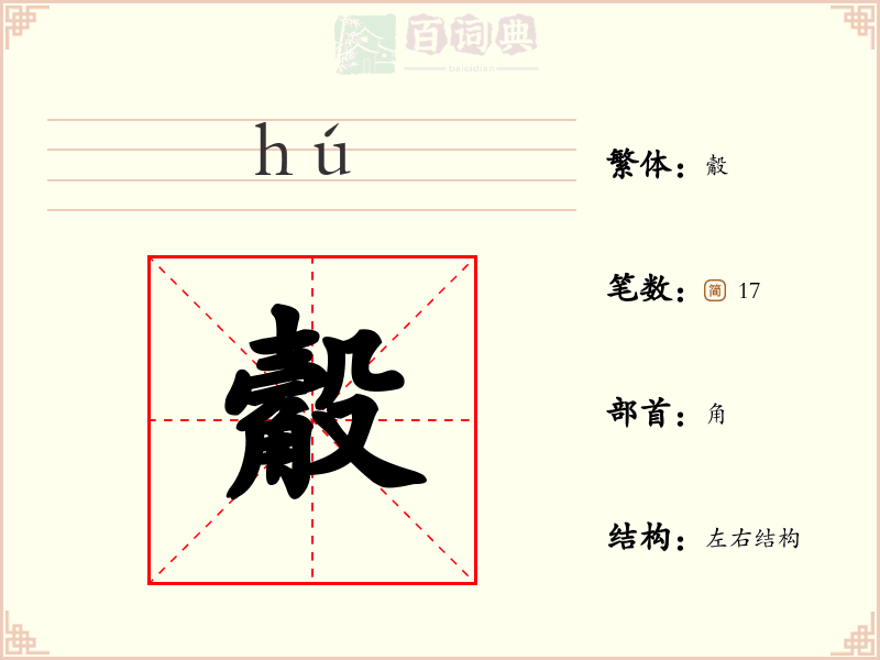 觳