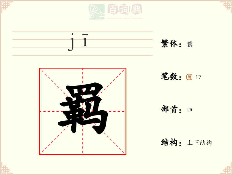 羁