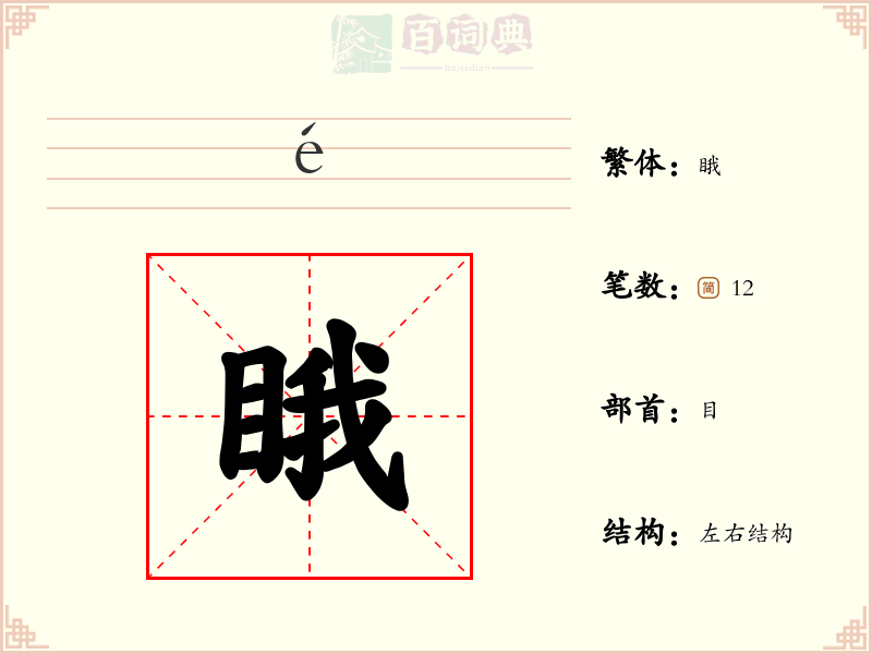 睋