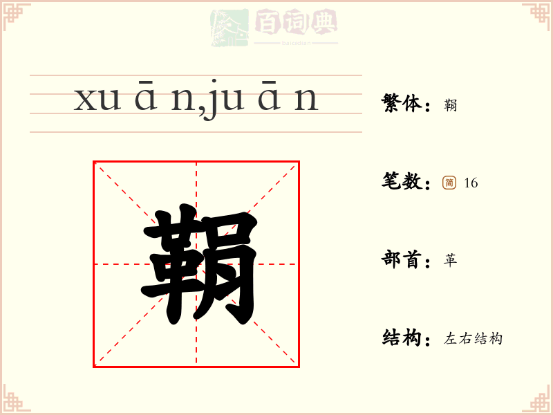 鞙
