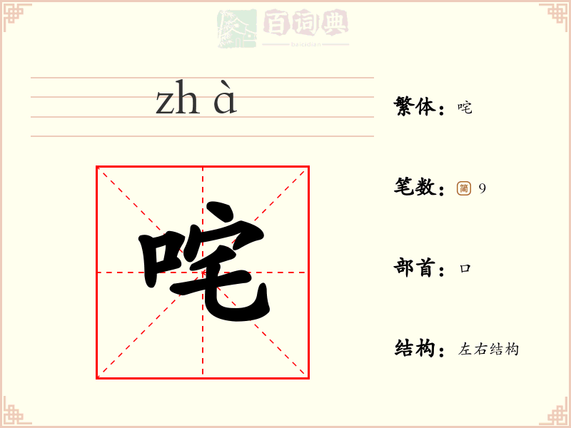 咤