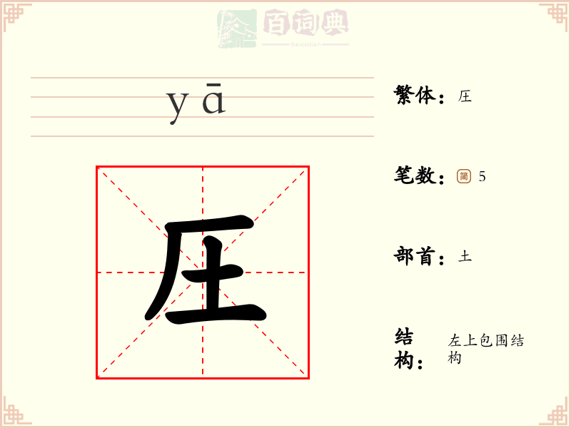 圧