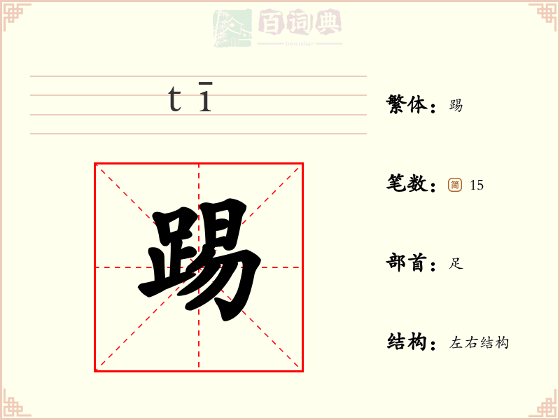 踢
