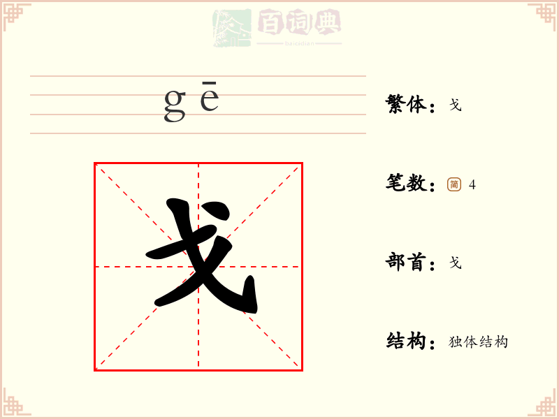 戈