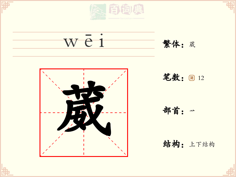 葳