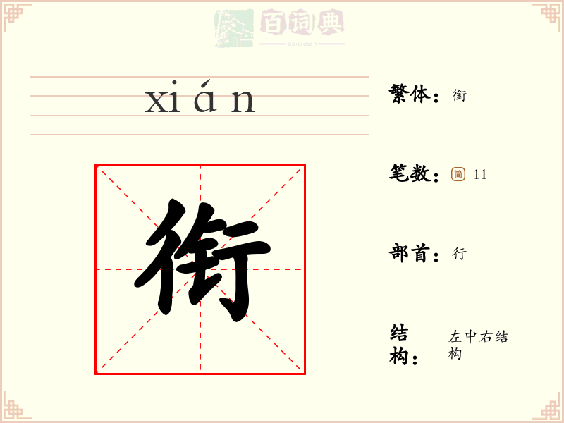 衔
