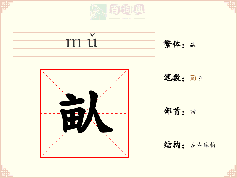 畒