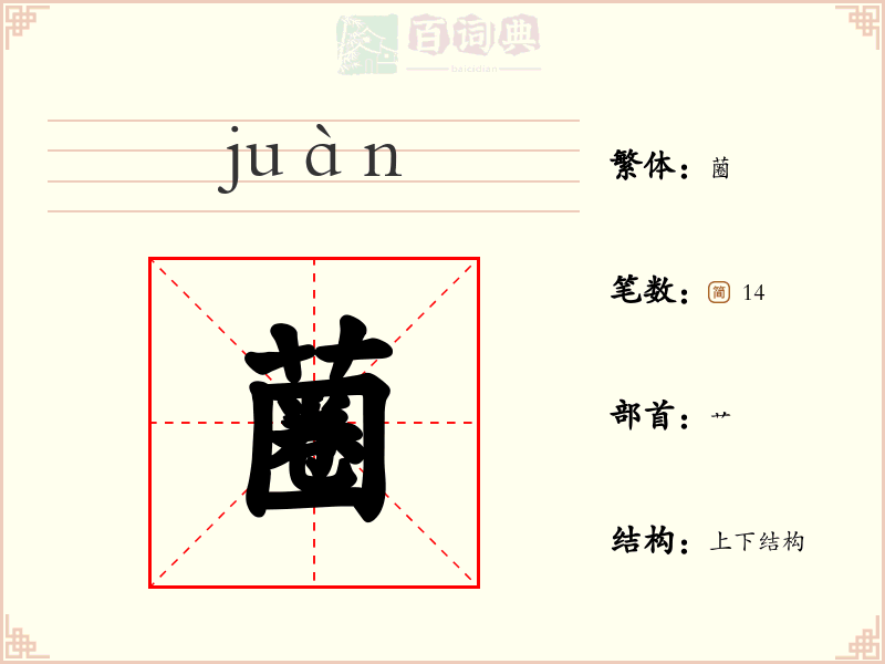 蔨