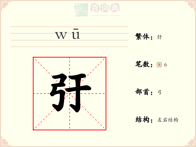弙