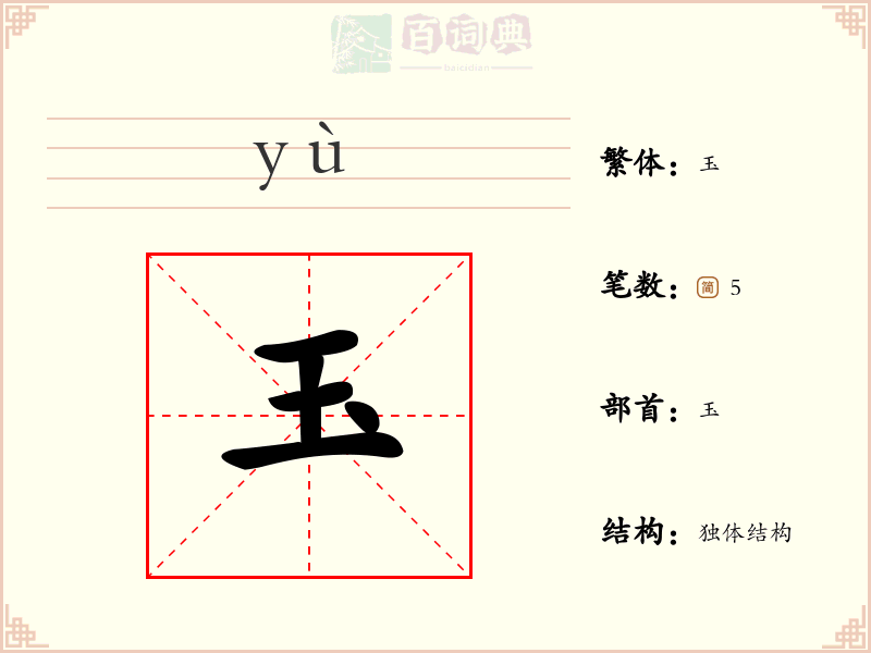 玉