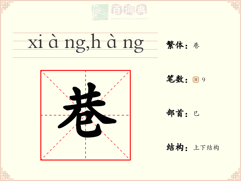 巷