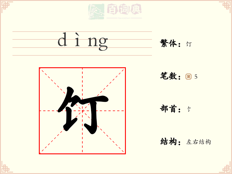 饤