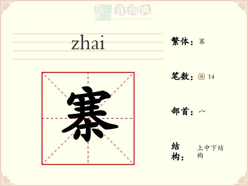 寨