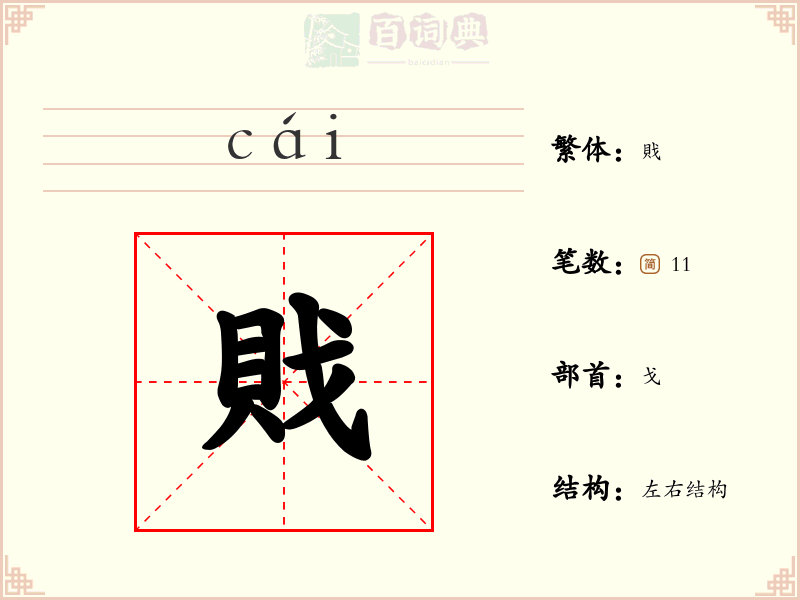 戝