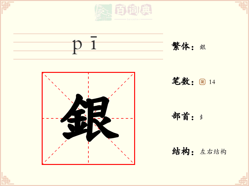 銀