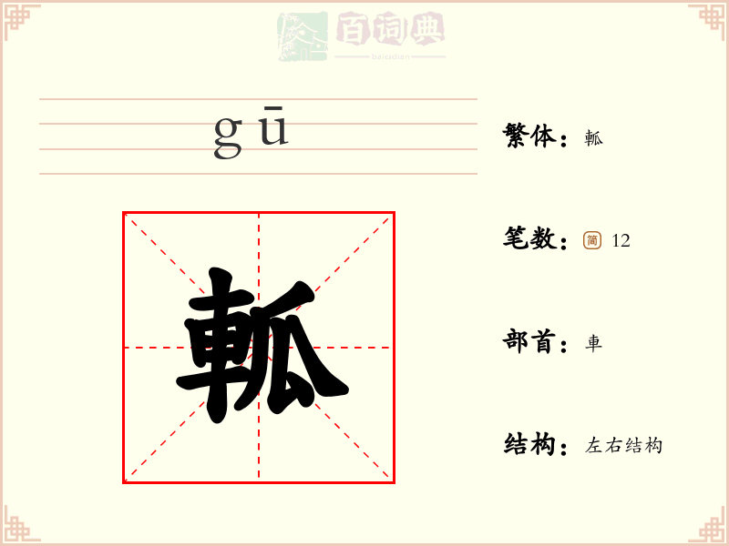軱