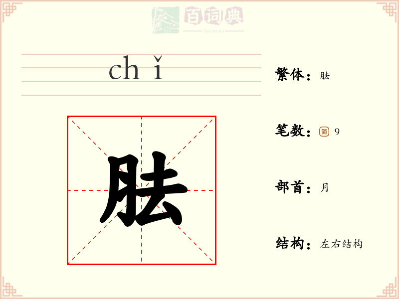 胠