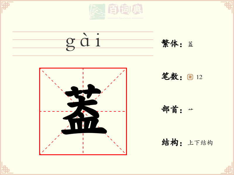葢