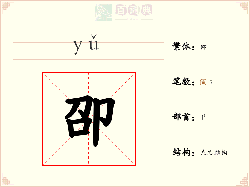 卲