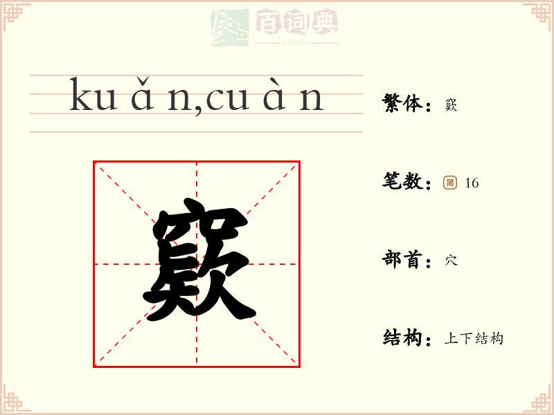 窽