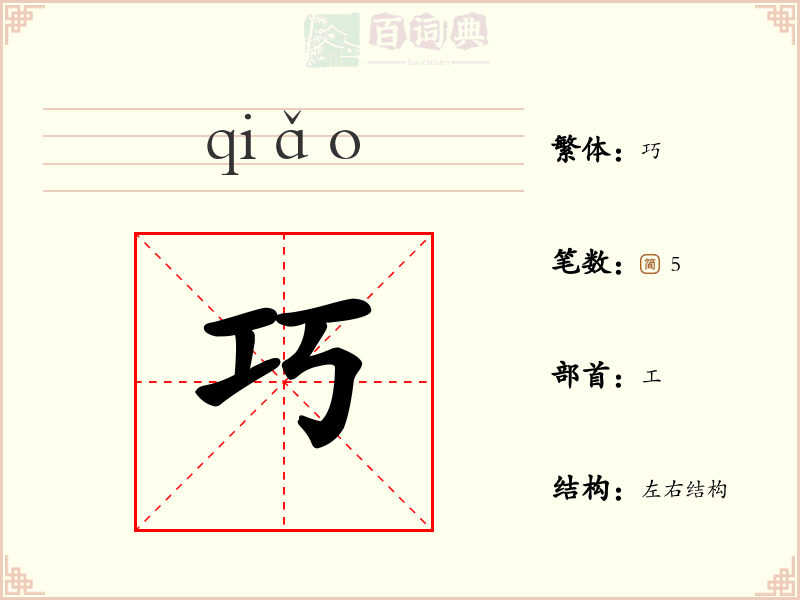 巧