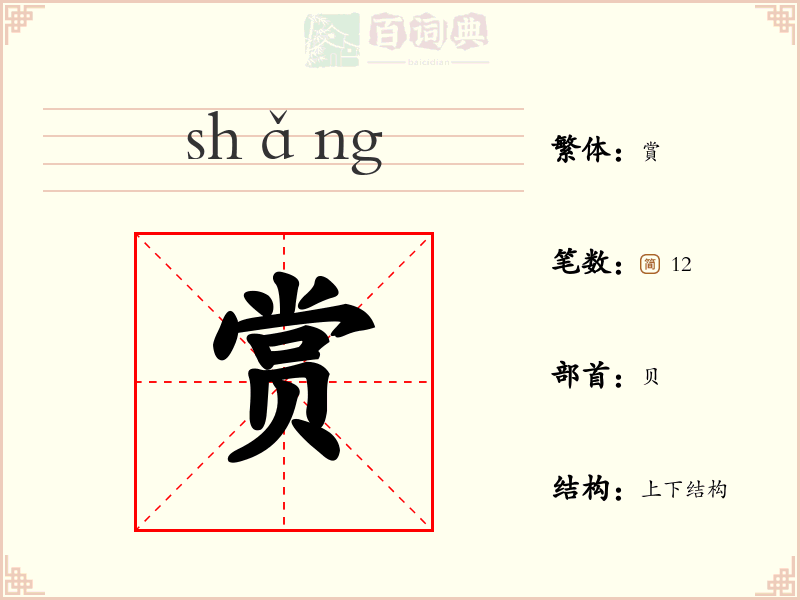 赏
