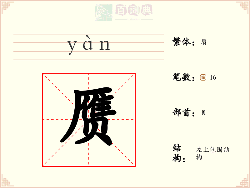 赝