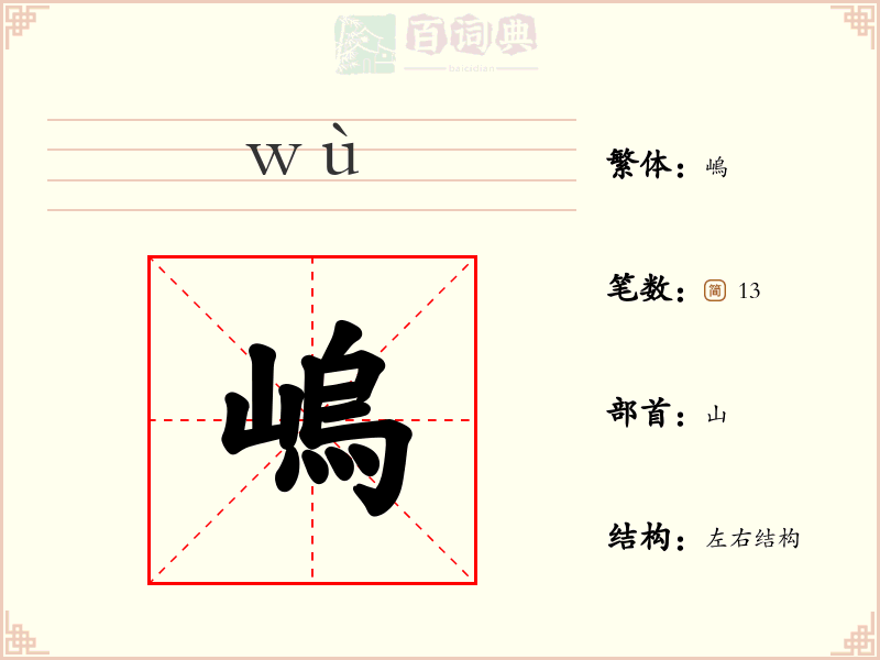 嵨