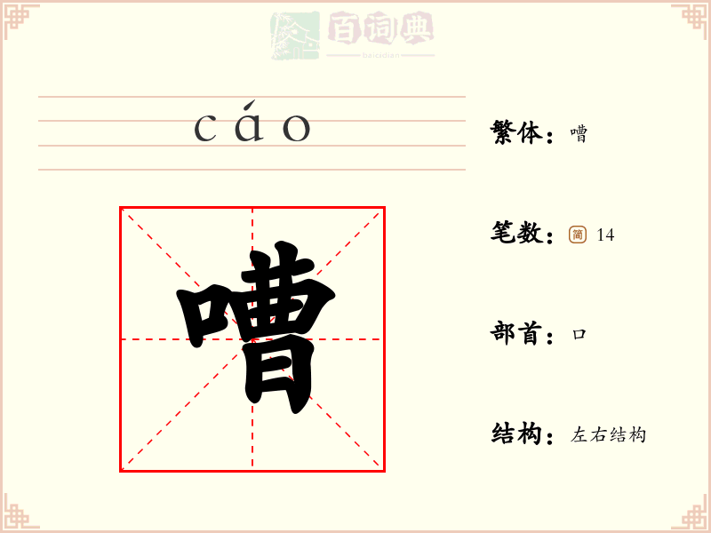 嘈